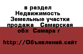  в раздел : Недвижимость » Земельные участки продажа . Самарская обл.,Самара г.